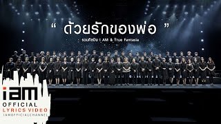 ด้วยรักของพ่อ  รวมศิลปิน I AM amp True fantasia Official MV [upl. by Enirak]