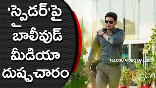 Bollywood Media Fires On SPYDER Movie  Mahesh Babu  AR Murugadoss  Telugu Video Gallery [upl. by Stichter]