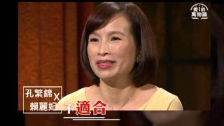 愛的萬物論 第51集 孔繁錦 賴麗妃 婚姻學習法 金頭腦醫生 家庭考題 [upl. by Avahc656]