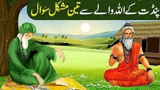 pandit kai Allah walay se swaal  URDU VOICE 1  islamic bayan waqiat [upl. by Ezitram]