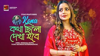 Kotha Chilo Dekha Hobe  কথা ছিল দেখা হবে  Fuad ft Kona  Bangla Song 2023  official Lyrical Video [upl. by Connel]