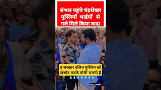 Sambhal up पहुंचे chandrashekharazad मुस्लिमों भाईयों से गले मिले bhimarmy trending shorts news [upl. by Dolph804]