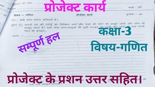 प्रोजेक्ट कार्य कक्षा3 गणित। project ke prashn uttar kaksha 3 ganit project ganit class3 [upl. by Aseret]