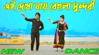 পাগল করলো বেহুলা রে  Bangla New Dance  Max Ovi Riaz  Oi Dekha Jay Behula Shundori [upl. by Bodnar141]