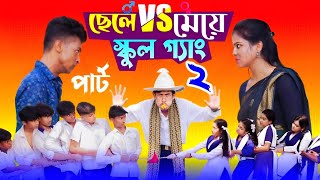 ছেলে vs মেয়ে স্কুল গ্যাং ২  Chele VS Meye School Gange 2 Bangla Natok।Toni amp Salma । Palli Gram TV [upl. by Paapanen]