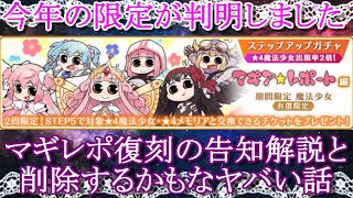 【マギレコ】今年の新規限定はあの子でした。マギレポ復刻告知と削除するかもなヤバすぎるお話【マギアレコード】 [upl. by Michaele]