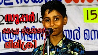 സൂപ്പർ മിമിക്രി സ്കൂൾ കലോത്സവം  SCHOOL KALOLSAVAM VALAPAD SUB JILLA MIMICRY  SUB DISTRICT [upl. by Suivart]