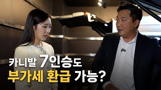 카니발 하이리무진 7인승도 부가세 환급 가능하다고 어떻게 😮CN모터스 신제품 소개합니다 [upl. by Schafer155]