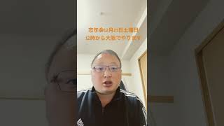 vlog 忘年会 忘年会を12月21日土曜日12時から開催します参加者募集中 [upl. by Eeliab]