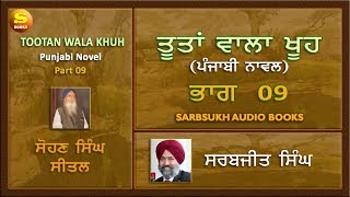 ਤੂਤਾਂ ਵਾਲਾ ਖੂਹ 09  Tootan Wala Khu part 09 [upl. by Meir]