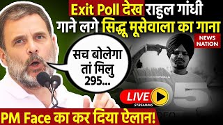 Rahul Gandhi on Exit Poll Exit Poll देख राहुल गांधी गाने लगे सिद्धू मूसेवाला का गान  Congress [upl. by Htiekram869]