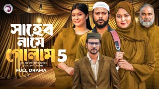 সাহেব নামে গোলাম ৫  Shaheb Name Golam 5 Full NatokEagle Team Islamic Natok  Public Film Studio [upl. by Elissa285]