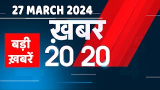 27 March 2024  अब तक की बड़ी ख़बरें  Top 20 News  Breaking news Latest news in hindi dblive [upl. by Amathist]