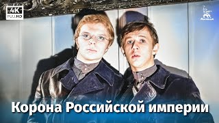 Корона Российской империи или Снова неуловимые 1 серия 4К приключения Эдмонд Кеосаян 1971 г [upl. by Conant]