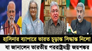 হাসিনার ব্যাপারে চূড়ান্ত সিদ্ধান্ত নিলো ভারত I যা জানালেন পররাষ্ট্রমন্ত্রী জয়শঙ্কর I Masood Kamal I [upl. by Nilauqcaj]