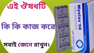 Myolax 50 mg এর কাজ কি  myolax 50 mg bangla  myolax 100 mg bangla [upl. by Marilyn]