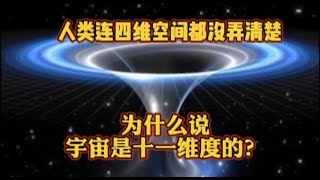 人类连四维空间都没有弄清楚，为什么说宇宙是十一维度的？ [upl. by Ayetal]