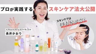 【スキンケア術】手付きが命！プロが実践するスキンケアの基礎を伝授！お気に入りのアイテムもぜーんぶ紹介します！ [upl. by Joost]