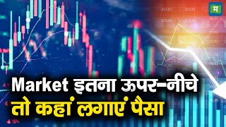 Stock Market Volatility  Market इतना ऊपरनीचे तो कहां लगाएं पैसा [upl. by Eecak435]