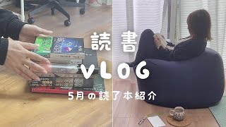 【読書 Vlog】5月に読んだ本を紹介｜窓際の読書時間｜文庫本ポーチ｜朝活散歩｜違国日記を読了した日｜読書は隙間時間で満たされる最高の娯楽 [upl. by Ardnuassac]