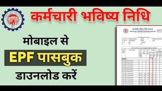 EPF passbook kaise dekhe EPF passbook kaise download kare Umang app se [upl. by Mchugh]