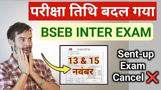 BSEB Inter sentup Exam Cancel News today  Bihar intermediate sentup exam aaj nahi hoga [upl. by Goldstein]