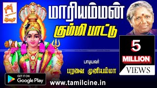 Mariamman Kummi Paattu  மாரியம்மன் கும்மி பாடல் பாடியவர்  பரவை முனியம்மா [upl. by Savannah]