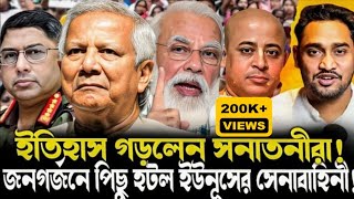 জনগর্জনে কাঁপছে ইউনূসসেনাবাহিনী দিয়েও সনাতনীদের আটকাতে পারলেননা ইউনূসএদের রাষ্ট্রদ্রোহী বানাবেন [upl. by Marchall]