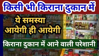 Reasons of Kirana Store Failure Grocery Business Problems किराना स्टोर खोलने से पहले ये देखो [upl. by Irolav]