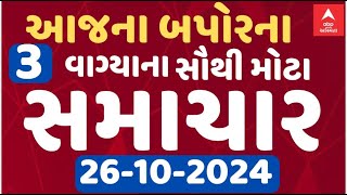 Afternoon 3 PM News LIVE  જુઓ બપોરના 3 વાગ્યાના સૌથી મોટા સમાચાર  Abp Asmita  26102024 [upl. by Dennie]