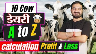 डेयरी की कमाई और खर्चे का पूरा गणित  10 cow dairy farm income  dairy farming business plan dairy [upl. by Bowles488]