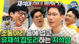 무도 뭐하니 나 맨날 놀리는 깐돌이 동생 잡도리하기👃ㅣ조동아리 지석진 MBC220226방송 [upl. by Ennahoj]