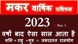 मकर 2023 वार्षिक राशिफल MAKAR RASHI 2023 Rashifal नए युग की शुरुआत Makar rashi Rashifal predictions [upl. by Initsed]