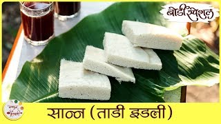 Sanna Recipe In Marathi  सान्न ताडी इडली  Toddy Idli  Idli Infused With Palm Tree Wine  Sonali [upl. by Ahsiakal]