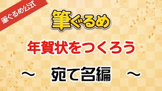 【筆ぐるめ公式】筆ぐるめで年賀状のおもて宛て名面を作ろう [upl. by Llevram]