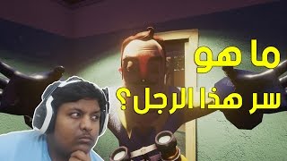 الجار المشتبه فيه   نهايه اللعبه  Hello Neighbor Alpha [upl. by Norted]