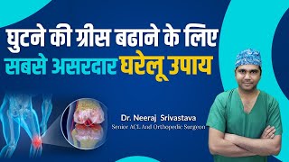 घुटने की ग्रीस बढ़ाने के असरदार घरेलू उपाय l How To Lubricate Knees l Joint Lubrication At Home [upl. by Kong]