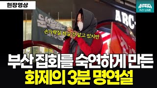 부산 집회를 숙연하게 만든 화제의 3분 명연설 자막있음 l 영상출처 뭐라카노 [upl. by Alokin]