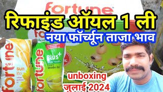 Fortune Refined Soyabean Oil 1 ltr price today 2024 । fortune sunlight refined sunflower oil price [upl. by Gallenz721]