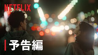 『First Love 初恋』本予告編  Netflix [upl. by Oelc974]