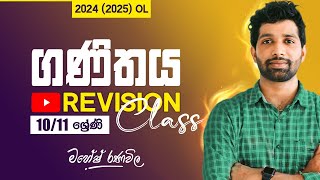 Revision Class  OL  ගණිතය  10 හා 11 ශ්‍රේණි  SIYOMATHS 🇱🇰 [upl. by Itsuj690]