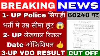 Vdo Re Exam Result 2023  Up Lekhpal Result 2023 Up Police New Vacancy 2023 Up Police Vacancy 2023 [upl. by Marc]