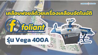 เคลือบฟอยล์ด้วยเครื่องเคลือบอัตโนมัติ FOLIANT รุ่น VEGA 400A  COMPRINT THAILAND [upl. by Aimet]