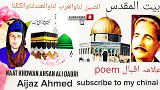 الصین لناوالعرب لناوالھندلناوالکللنا poem allama Iqbal naat khowan Ahsan Ali qadri now poem2024 [upl. by Allesiram]