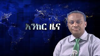 Anchor news ዲያስፖራው ተነቃንቋል፥ የፋኖ ድሎች ቀጥለዋል፥ ከቤት ማፍረስ ጋር በተያያዘ 60 ሰዎች ራሳቸውን አጥፍተዋል፥ መፈንቀለ መንግስት በትግራይ [upl. by Sessilu]