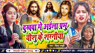 Yeshu masih song  दुखवा में अईला प्रभु यीशु के शरनीया  Priya Mahi masih song  Yishu ji ke bhajan [upl. by Norse323]