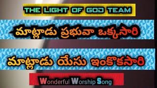 నాతో మాట్లాడు ప్రభువా ఒకసారి  Natho Matladu Prabhuva Okasari Song  The Light Of God Team [upl. by Sitra]