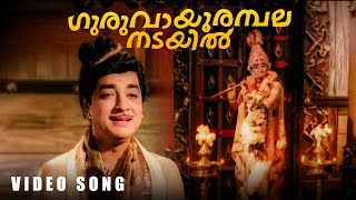 Guruvayoorambalanadayil Video Song  Othenante Makan  KJ Yesudas  G Devarajan [upl. by Redmer]