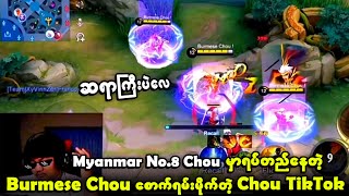 Myanmar No1 Chou ဖြစ်တဲ့ Burmese Chou ရဲ့ Chou TikTok 🔥 [upl. by Freda]