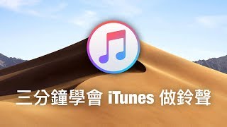 三分鐘學會用 iTunes 製作 iPhone 鈴聲 [upl. by Simonette446]